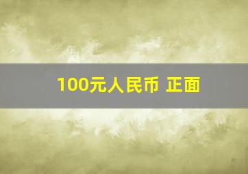 100元人民币 正面